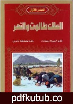 تحميل كتاب الملك طالوت والنهر PDF تأليف أحمد بهجت مجانا [كامل]