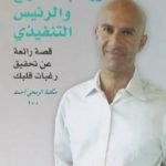 تحميل كتاب الحكيم وراكب الأمواج والرئيس التنفيذي PDF تأليف روبين شارما مجانا [كامل]