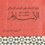 تحميل كتاب غارة التتار على العالم الإسلامي وظهور معجزة الإسلام PDF تأليف أبو الحسن الندوي مجانا [كامل]
