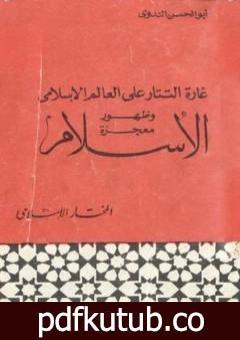 تحميل كتاب غارة التتار على العالم الإسلامي وظهور معجزة الإسلام PDF تأليف أبو الحسن الندوي مجانا [كامل]