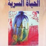 تحميل كتاب الحياة السرية PDF تأليف سلفادور دالي مجانا [كامل]