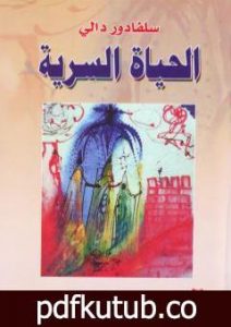 تحميل كتاب الحياة السرية PDF تأليف سلفادور دالي مجانا [كامل]