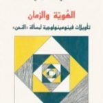 تحميل كتاب الهوية والزمان – تأويلات فينومينولوجية لمسألة النحن PDF تأليف فتحي المسكيني مجانا [كامل]