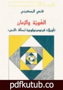 تحميل كتاب الهوية والزمان – تأويلات فينومينولوجية لمسألة النحن PDF تأليف فتحي المسكيني مجانا [كامل]