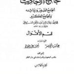 تحميل كتاب جامع الأحاديث – الجامع الصغير وزوائده والجامع الكبير – قسم الأقوال – الجزء الخامس PDF تأليف جلال الدين السيوطي مجانا [كامل]
