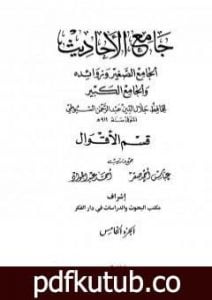 تحميل كتاب جامع الأحاديث – الجامع الصغير وزوائده والجامع الكبير – قسم الأقوال – الجزء الخامس PDF تأليف جلال الدين السيوطي مجانا [كامل]