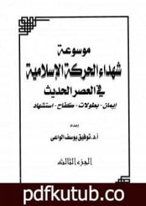 تحميل كتاب موسوعة شهداء الحركة الإسلامية في العصر الحديث – الجزء الثالث PDF تأليف توفيق يوسف الواعي مجانا [كامل]
