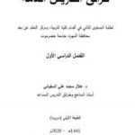 تحميل كتاب طرائق تدريس عامة PDF تأليف د. هلال محمد علي السفياني مجانا [كامل]