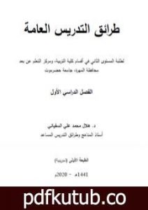 تحميل كتاب طرائق تدريس عامة PDF تأليف د. هلال محمد علي السفياني مجانا [كامل]