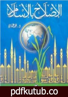 تحميل كتاب الإصلاح بالإسلام PDF تأليف محمد عمارة مجانا [كامل]
