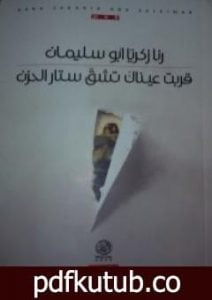 تحميل كتاب قربت عيناك تشق ستار الحزن PDF تأليف رنا زكريا أبو سليمان مجانا [كامل]