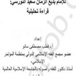 تحميل كتاب رسالة الإجتهاد PDF تأليف بديع الزمان سعيد النورسي مجانا [كامل]