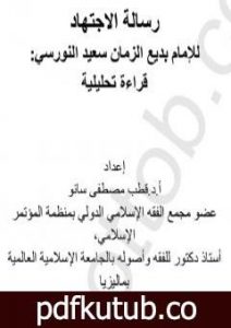 تحميل كتاب رسالة الإجتهاد PDF تأليف بديع الزمان سعيد النورسي مجانا [كامل]