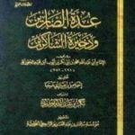 تحميل كتاب عدة الصابرين وذخيرة الشاكرين PDF تأليف شمس الدين ابن قيم الجوزية مجانا [كامل]