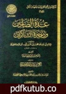 تحميل كتاب عدة الصابرين وذخيرة الشاكرين PDF تأليف شمس الدين ابن قيم الجوزية مجانا [كامل]