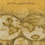 تحميل كتاب العالم من 1450م حتى 1700م PDF تأليف جون إ. ويلز جونيور مجانا [كامل]