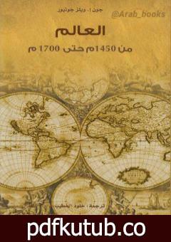 تحميل كتاب العالم من 1450م حتى 1700م PDF تأليف جون إ. ويلز جونيور مجانا [كامل]