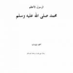 تحميل كتاب الرسول الأعظم محمد صلى الله عليه وسلم PDF تأليف أحمد ديدات مجانا [كامل]
