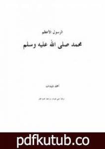 تحميل كتاب الرسول الأعظم محمد صلى الله عليه وسلم PDF تأليف أحمد ديدات مجانا [كامل]