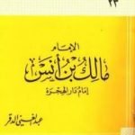 تحميل كتاب الإمام مالك بن أنس إمام دار الهجرة PDF تأليف عبد الغني الدقر مجانا [كامل]