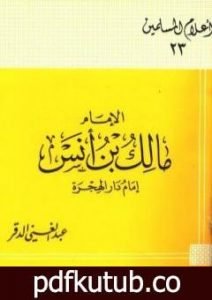 تحميل كتاب الإمام مالك بن أنس إمام دار الهجرة PDF تأليف عبد الغني الدقر مجانا [كامل]