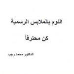 تحميل كتاب النوم بالملابس الرسمية – كن محترفا PDF تأليف د. محمد رجب مجانا [كامل]