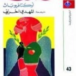 تحميل كتاب أوكتافيو باث PDF تأليف أوكتافيو باث مجانا [كامل]