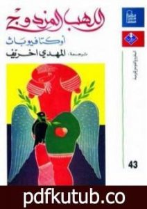 تحميل كتاب أوكتافيو باث PDF تأليف أوكتافيو باث مجانا [كامل]