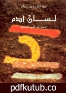 تحميل كتاب لسان آدم PDF تأليف عبد الفتاح كيليطو مجانا [كامل]