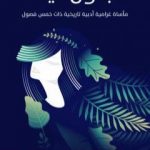 تحميل كتاب مجنون ليلى: مأساة غرامية أدبية تاريخية ذات خمس فصول PDF تأليف مارون عبود مجانا [كامل]