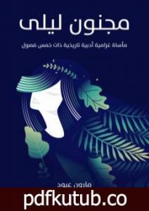 تحميل كتاب مجنون ليلى: مأساة غرامية أدبية تاريخية ذات خمس فصول PDF تأليف مارون عبود مجانا [كامل]