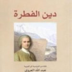 تحميل كتاب دين الفطرة PDF تأليف جان جاك روسو مجانا [كامل]