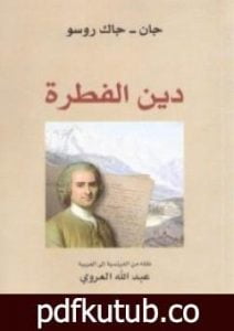 تحميل كتاب دين الفطرة PDF تأليف جان جاك روسو مجانا [كامل]