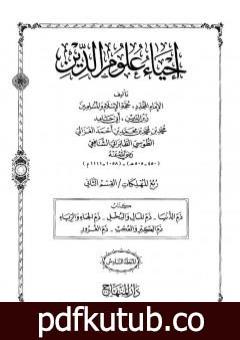 تحميل كتاب إحياء علوم الدين – المجلد السادس PDF تأليف أبو حامد الغزالي مجانا [كامل]