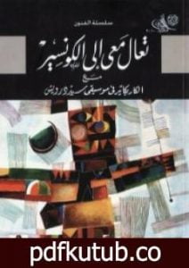 تحميل كتاب تعال معي إلى الكونسير PDF تأليف يحيى حقي مجانا [كامل]