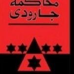 تحميل كتاب محاكمة جارودي PDF تأليف روجيه غارودي مجانا [كامل]