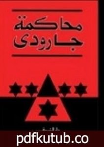 تحميل كتاب محاكمة جارودي PDF تأليف روجيه غارودي مجانا [كامل]