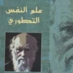 تحميل كتاب علم النفس التطوري PDF تأليف دافيد باس مجانا [كامل]