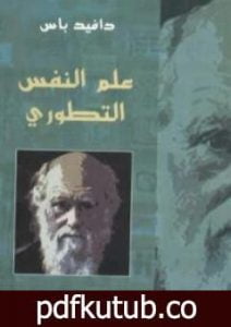 تحميل كتاب علم النفس التطوري PDF تأليف دافيد باس مجانا [كامل]