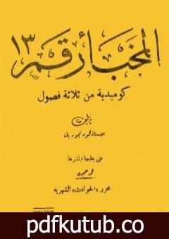 تحميل كتاب المخبأ رقم 13 PDF تأليف محمود تيمور مجانا [كامل]