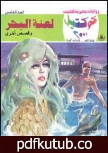 تحميل كتاب لعنة البحر وقصص أخرى PDF تأليف نبيل فاروق مجانا [كامل]