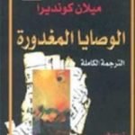 تحميل كتاب الوصايا المغدورة PDF تأليف ميلان كونديرا مجانا [كامل]