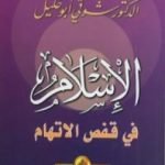 تحميل كتاب الإسلام في قفص الاتهام PDF تأليف شوقي أبو خليل مجانا [كامل]