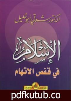 تحميل كتاب الإسلام في قفص الاتهام PDF تأليف شوقي أبو خليل مجانا [كامل]