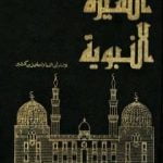 تحميل كتاب السيرة النبوية – مقدمة PDF تأليف ابن كثير مجانا [كامل]