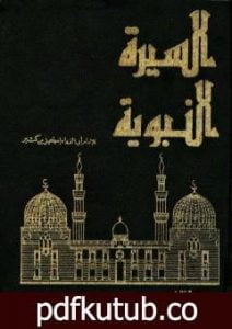 تحميل كتاب السيرة النبوية – مقدمة PDF تأليف ابن كثير مجانا [كامل]