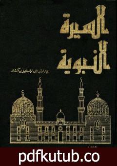 تحميل كتاب السيرة النبوية – مقدمة PDF تأليف ابن كثير مجانا [كامل]