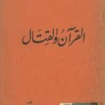 تحميل كتاب القرآن والقتال PDF تأليف محمود شلتوت مجانا [كامل]