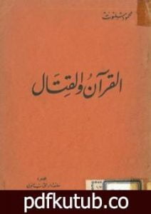 تحميل كتاب القرآن والقتال PDF تأليف محمود شلتوت مجانا [كامل]