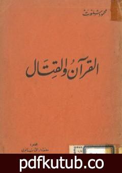 تحميل كتاب القرآن والقتال PDF تأليف محمود شلتوت مجانا [كامل]